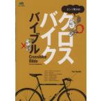 エンゾ早川のクロスバイクカタログ／旅行・レジャー・スポーツ