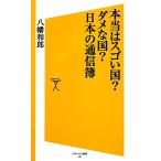 本当はスゴい国？ダメな国？日本の通信簿 SB新書/八幡和郎【著】