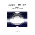 商法(３) 手形・小切手-手形・小切手 有斐閣Ｓシリーズ／大塚龍児，林たつみ，福瀧博之【著】