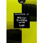 グリーン・ツーリズム 軌跡と課題 筑波書房ブックレット 暮らしのなかの食と農52/井上和衛【著】