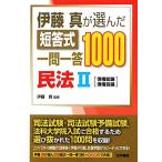 伊藤真が選んだ短答式一問一答1000 民法(2) 債権総論・債権各論/伊藤真【監修】　