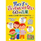 男の子に言ってはいけない60の言葉 お母さん次第で男の子は伸びる！ マミーズブック/小屋野恵【著】