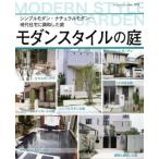 Yahoo! Yahoo!ショッピング(ヤフー ショッピング)モダンスタイルの庭 ブティック・ムック973/ブティック社