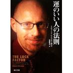 運のいい人の法則 角川文庫/リチャード・ワイズマン博士(著者),リチャードワイズマン(著者),