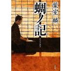 蜩ノ記／葉室麟【著】