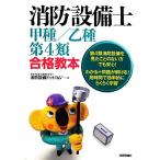 消防設備士甲種/乙種第4類合格教本/消防設備ドットコム【著】　