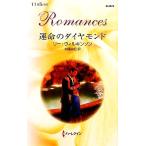 ショッピングウィルキンソン 運命のダイヤモンド ハーレクイン・ロマンス/リーウィルキンソン【作】,加藤由紀【訳】