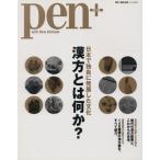 Pen+ 漢方とは何か？/健康・家庭医学　