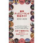  Tokyo Disney Land полное руководство 2012-2013/ путешествие * отдых * спорт 