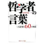 哲学者の言葉 いま必要な60の知恵 角川ソフィア文庫/富増章成(著者)