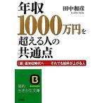 年収1000万円を超える人の共通点 「超」低年収時代へ それでも給料が上がる人 知的生きかた文庫/