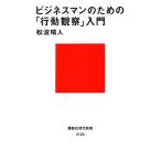 ビジネスマンのための「行動観察」入門 講談社現代新書/松波晴人【著】