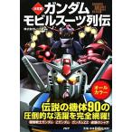 決定版 ガンダムモビルスーツ列伝/レッカ社【編著】