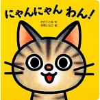 にゃんにゃん わん！ ミニしかけセレクト1/わだことみ(著者),わだことみ(著者),冬　