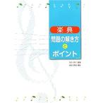 楽典 問題の解き方とポイント/竹内祥子【編著】,渡邊鉄雄【補作】