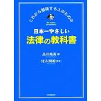 日本一やさしい法律の教科書 これから勉強する人のための/品川皓亮(著者),佐久間毅