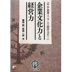 企業文化力と経営力 『中小企業よ、今こそ経営力を！』 アスカビジネス/藤田勲(著者),松崎一郎