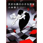 大きな森の小さな密室 創元推理文庫/小林泰三(著者)