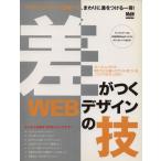差がつくWEBデザインの技 デザインテクニックを磨いて、まわりに差をつける一冊！ インプレスムック/山口康夫