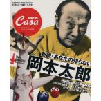 CasaBRUTUS специальный редактирование новый мнение * ваш .. нет Okamoto Taro / журнал house 