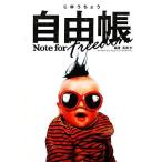 自由帳 Note for Freedom/高橋歩【編著】