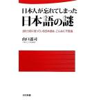日本人が忘れてしまった日本語の謎 当たり前に使っている日本語は、こんなに不思議 日文新書/山口謠司【著】