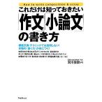 「作文」「小論文」の書き方 これだけは知っておきたい/宮川俊彦【著】