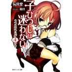 子ひつじは迷わない �