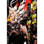 世界の神話と神々のはなし これだけは知っておきたい/榎本秋【監修】　