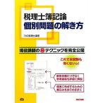税理士簿記論 個別問題の解き方/TAC税理士講座【編著】　