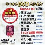 DVD караоке super 10( новейший энка )(415)/( караоке )
