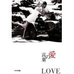 愛の言葉 ハルキ文庫8/いのちの言葉編集部【編】