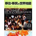 移住・移民の世界地図/RussellKing【著】,竹沢尚一郎,稲葉奈々子,高畑幸【共訳】　