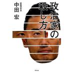 政治家の殺し方/中田宏【著】