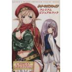 クイーンズブレイド プレミアムビジュアルブック/ホビージャパン　