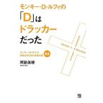 モンキー・D・ルフィの「D」はドラッカーだった モンキー・D・ルフィとDRUCKERの共通法則44/