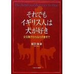 それでもイギリス人は犬が好き 女王陛下からならず者まで／飯田操【著】