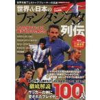世界&日本のファンタジスタ列伝/旅行・レジャー・スポーツ　