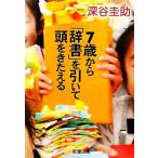7歳から「辞書」を引いて頭をきたえる 新潮文庫/深谷圭助【著】