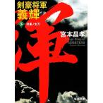  Kengo . армия . блестящий новый оборудование версия ( внизу ). звезда no длинный меч добродетель промежуток библиотека / Miyamoto Masataka [ работа ]