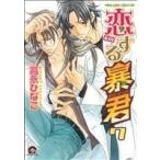 恋する暴君(7) GUSH C/高永ひなこ(著者)