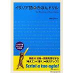  итальянский язык. ... дрель / Kikuchi правильный мир [ работа ]