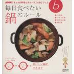 きょうの料理ビギナーズ 毎日食べたい 鍋のルール 生活実用シリーズ NHKきょうの料理ビギナーズABC　
