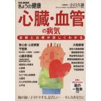 心臓・血管の病気 診断と治療が詳しくわかる 別冊NHKきょうの健康/健康・家庭医学