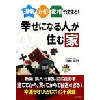運勢・方位・家相で決まる！幸せになる人が住む家 運勢・方位・家相で決まる！/高嶋泉妙【著】　
