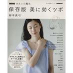 NHKきれいの魔法 保存版 美に効くツボ/健康・家庭医学(その他)　