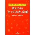 読んで歩く「とっておき」京都 王様文庫/高橋マキ(著者),内藤貞保