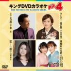  King DVD караоке Hit4 75/( караоке ), Chiba один Хара, Нагай .., Yamamoto ..,.... сестры 