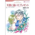 天使に届いたプレゼント ハーレクインC/別府ちづ子(著者),ケイシー・マイケルズ(著者)　