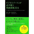 ビジネスパーソンが必ず使う英語表現204/勝木龍,福水隆介【著】